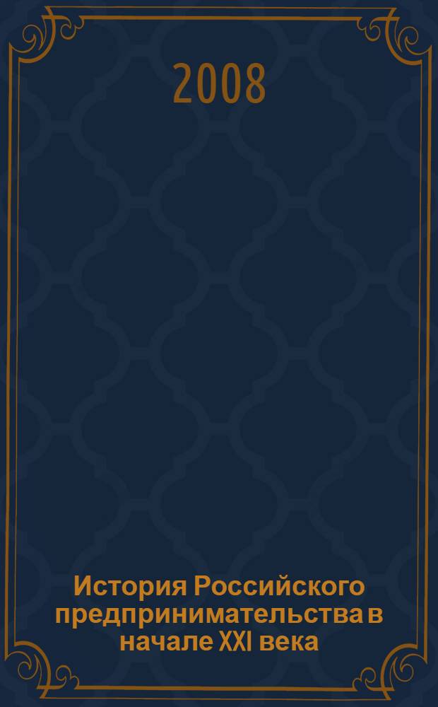 История Российского предпринимательства в начале XXI века
