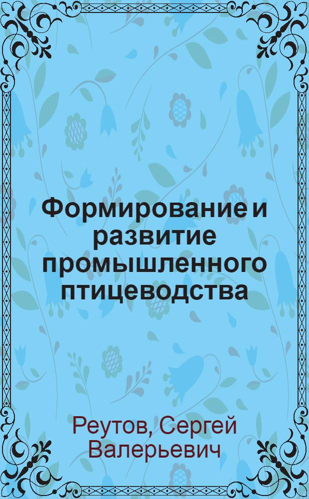 Формирование и развитие промышленного птицеводства : (на материалах Курской области) : автореф. дис. на соиск. учен. степ. канд. эк. наук : специальность 08.00.05 <экономика и управление нар. хоз.>
