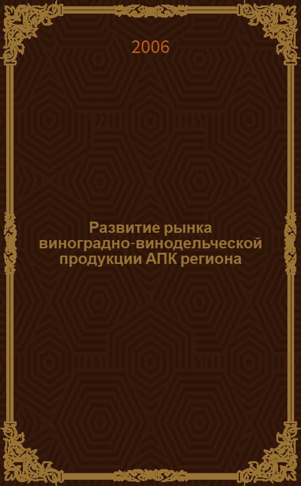 Развитие рынка виноградно-винодельческой продукции АПК региона : (на примере Республики Дагестан) : автореф. дис. на соиск. учен. степ. канд. эк. наук : специальность 08.00.05 <экономика и управление нар. хоз.>