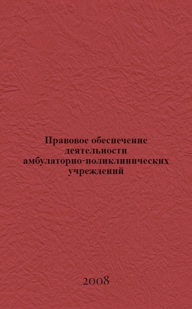 Правовое обеспечение деятельности амбулаторно-поликлинических учреждений