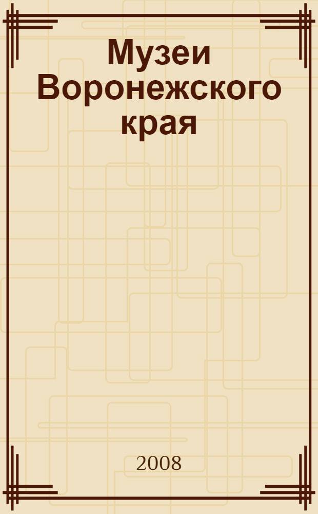 Музеи Воронежского края (вторая половина XIX - первая треть XX вв.) : И.В. Котлярова