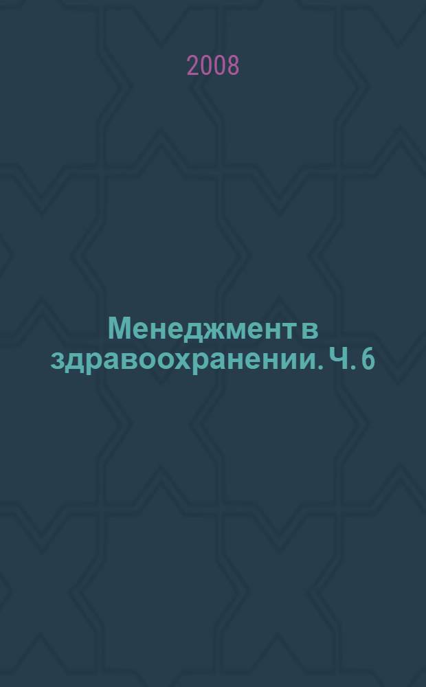Менеджмент в здравоохранении. Ч. 6