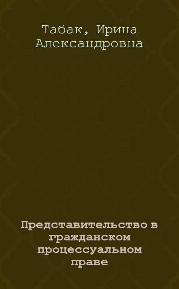 Представительство в гражданском процессуальном праве: новые положения : учебное пособие