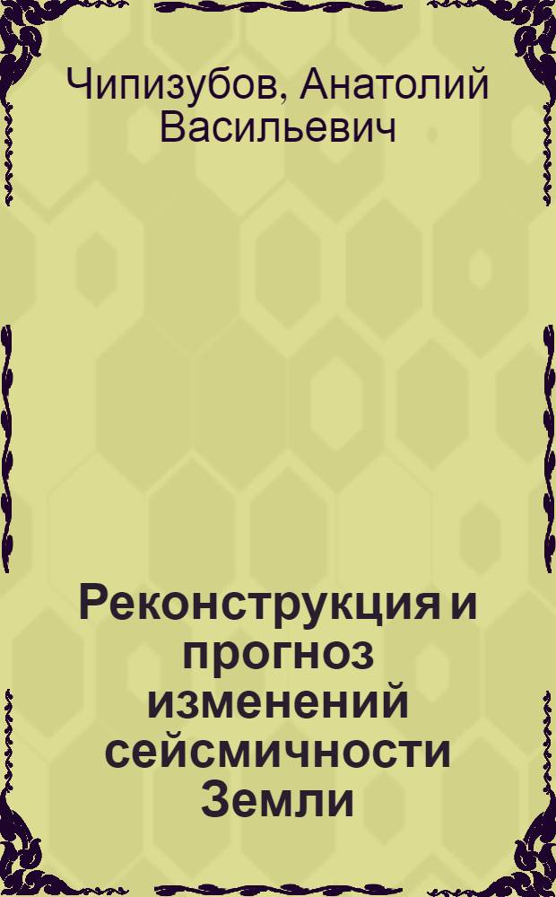 Реконструкция и прогноз изменений сейсмичности Земли