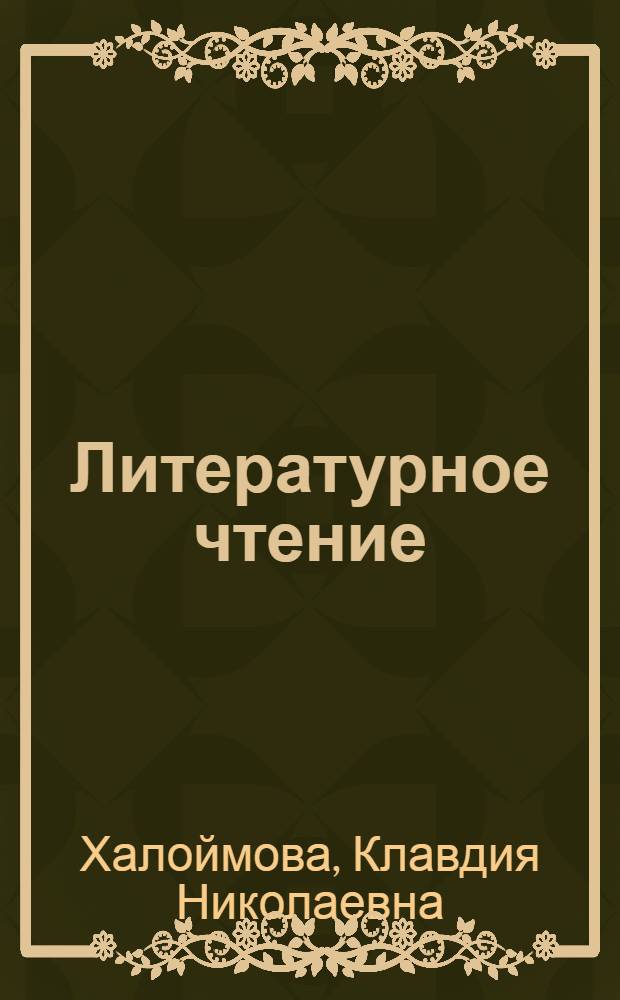 Литературное чтение : учебное пособие на ительменском языке для 2 класса общеобразовательных учреждений