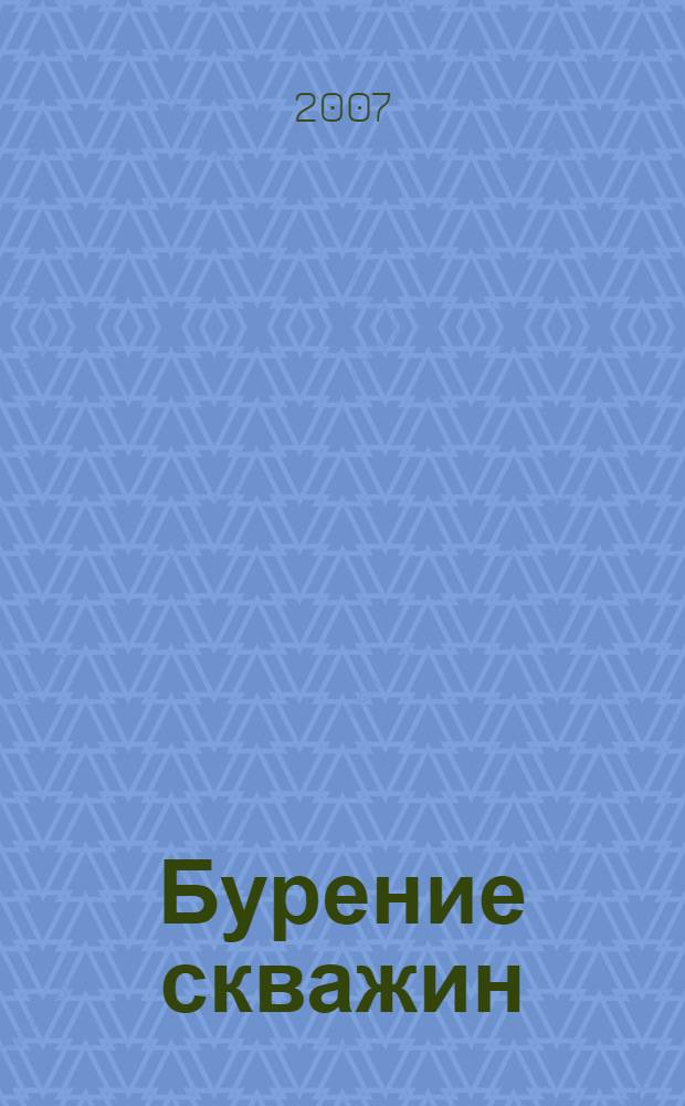 Бурение скважин : учебное пособие