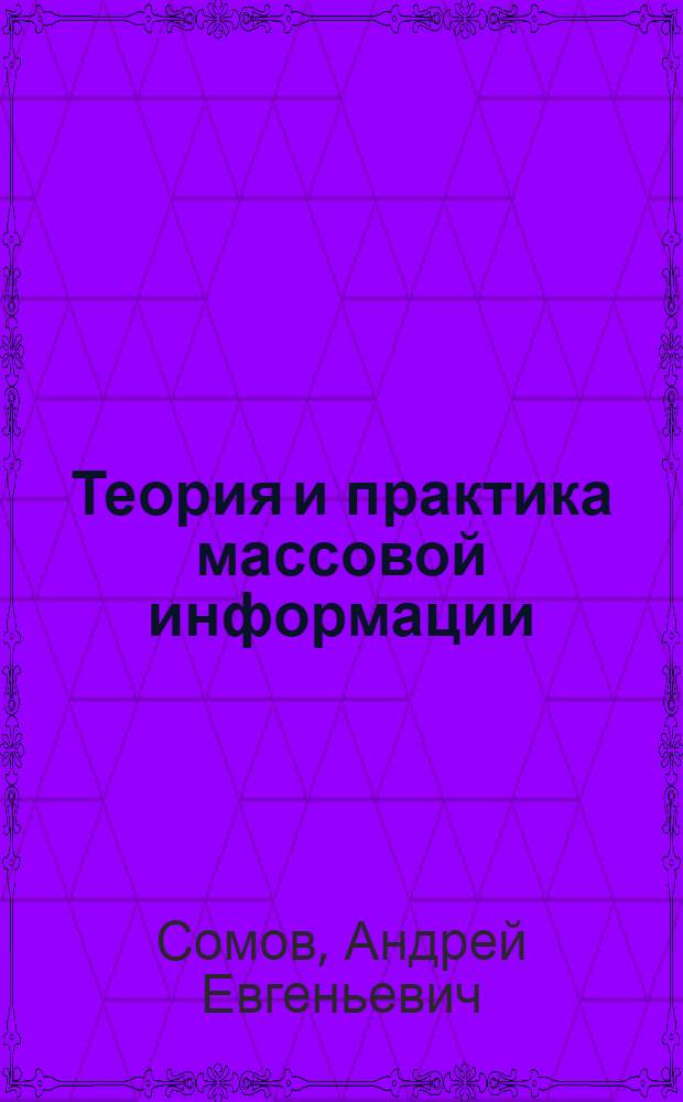 Теория и практика массовой информации : учебное пособие : для студентов 2-4 курсов, обучающихся по специальности "Связи с общественностью"