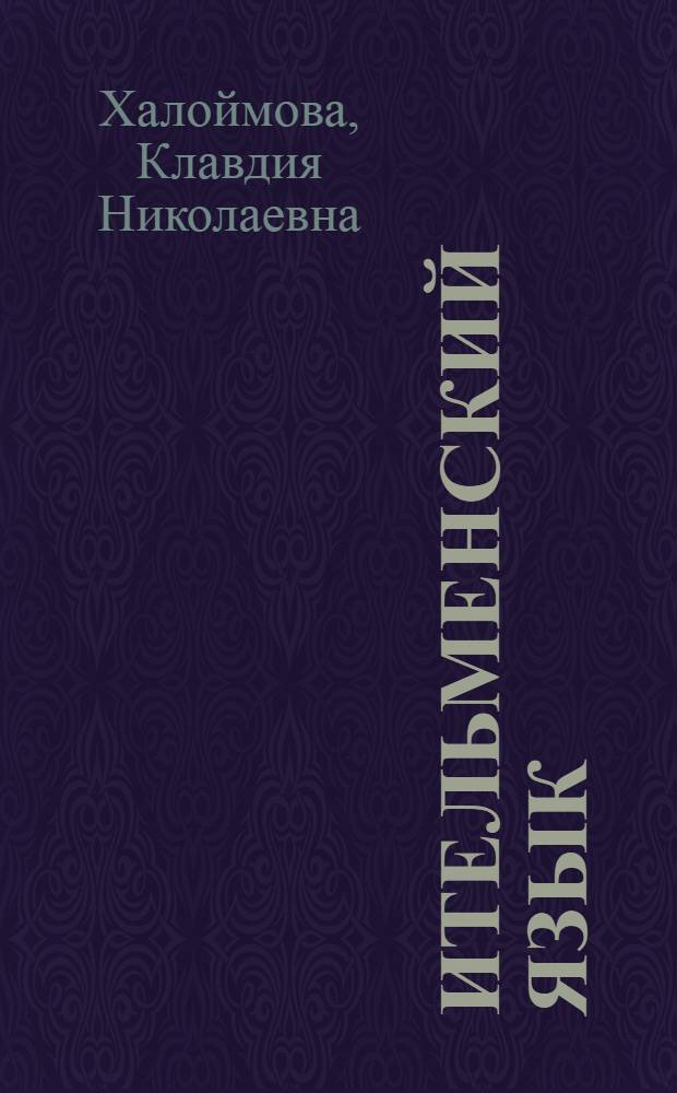 Ительменский язык : учебное пособие для 2 класса общеобразовательных учреждений