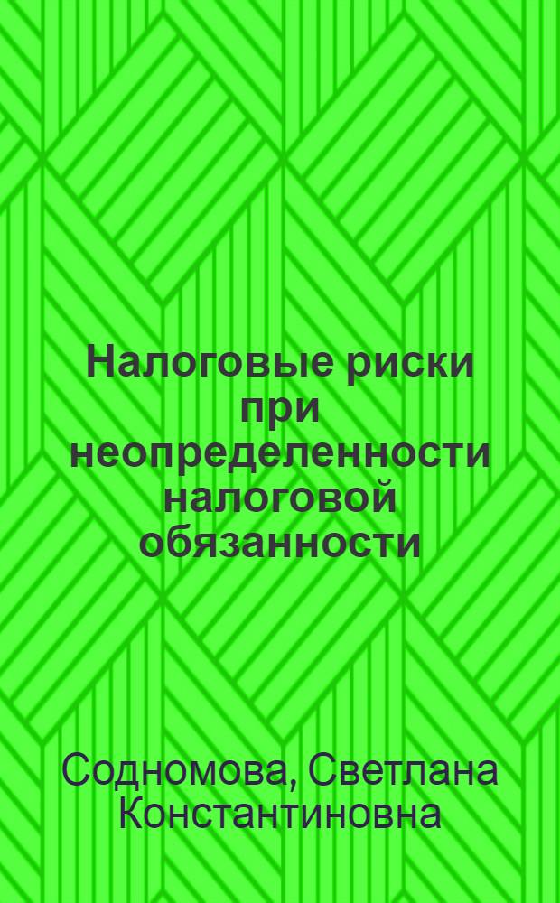 Налоговые риски при неопределенности налоговой обязанности