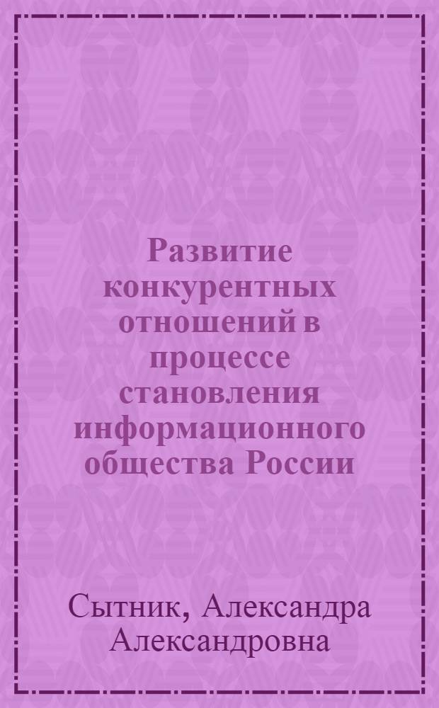 Развитие конкурентных отношений в процессе становления информационного общества России