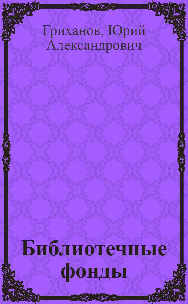 Библиотечные фонды: стратегия развития : монография