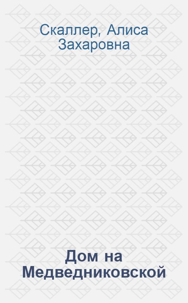 Дом на Медведниковской