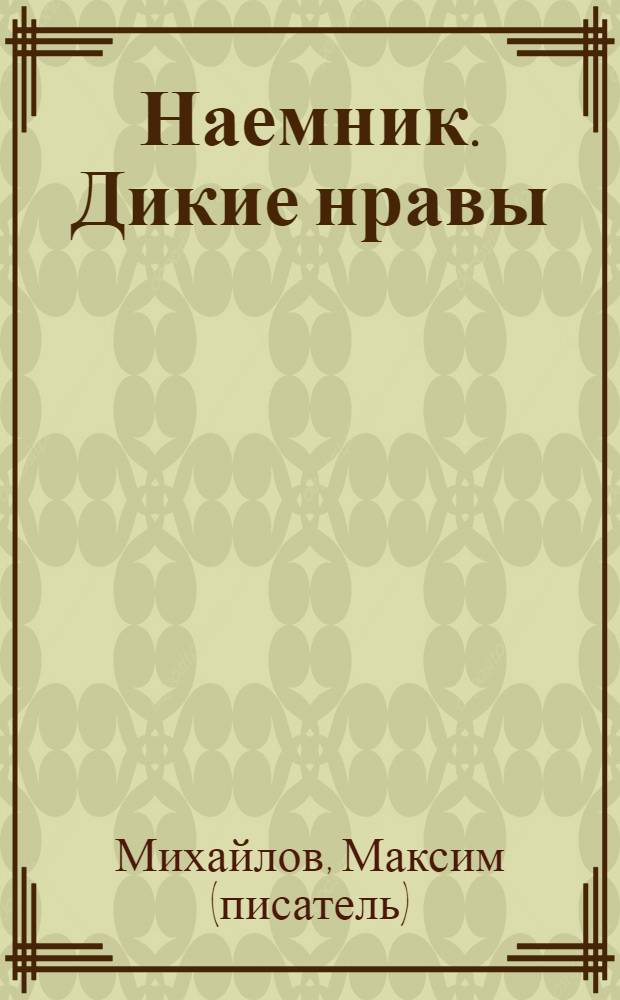 Наемник. Дикие нравы : роман