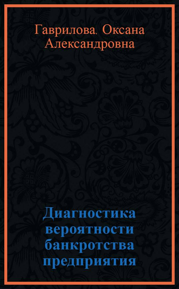 Диагностика вероятности банкротства предприятия : учебное пособие
