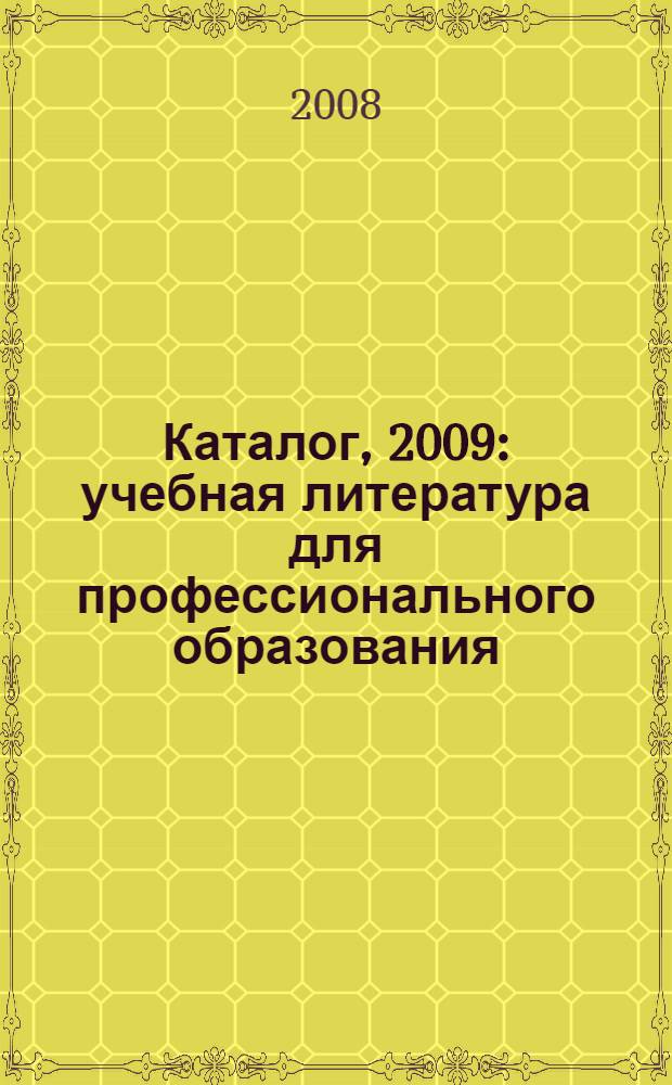 Каталог, 2009: учебная литература для профессионального образования