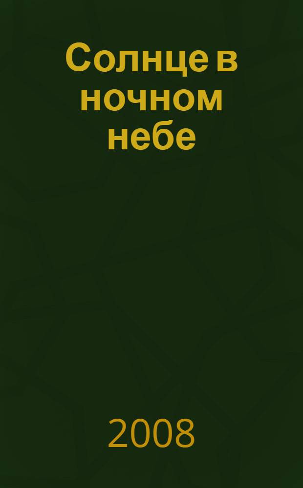 Солнце в ночном небе : повесть