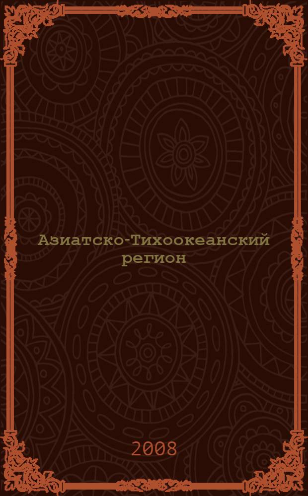 Азиатско-Тихоокеанский регион: археология, этнография, история = Asian-Pacific region: archaeology, ethnography, history : сборник научных статей