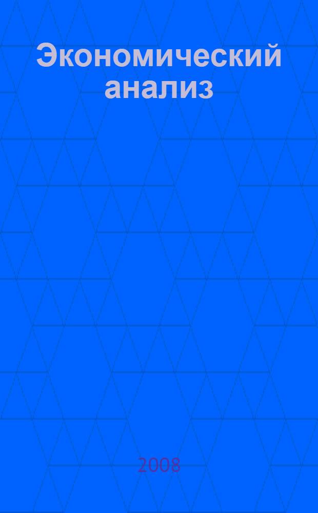 Экономический анализ