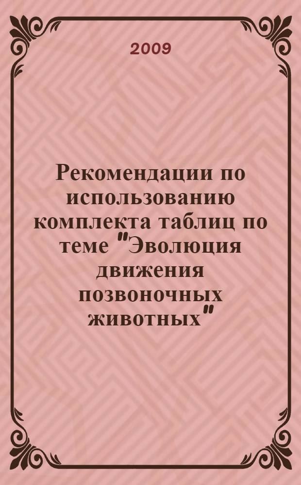 Рекомендации по использованию комплекта таблиц по теме "Эволюция движения позвоночных животных"
