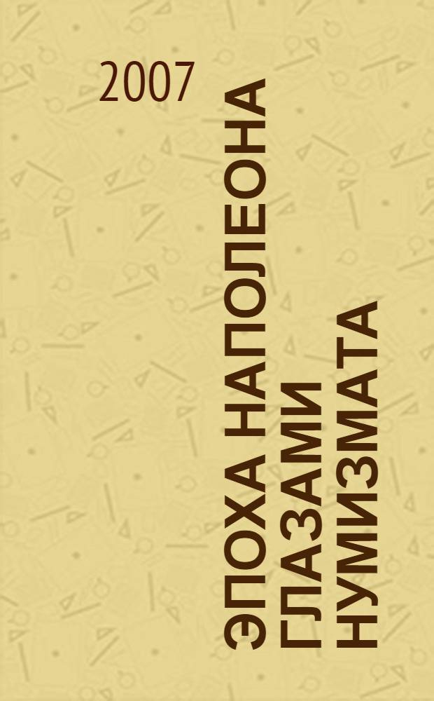 Эпоха Наполеона глазами нумизмата : третья книга начинающего нумизмата