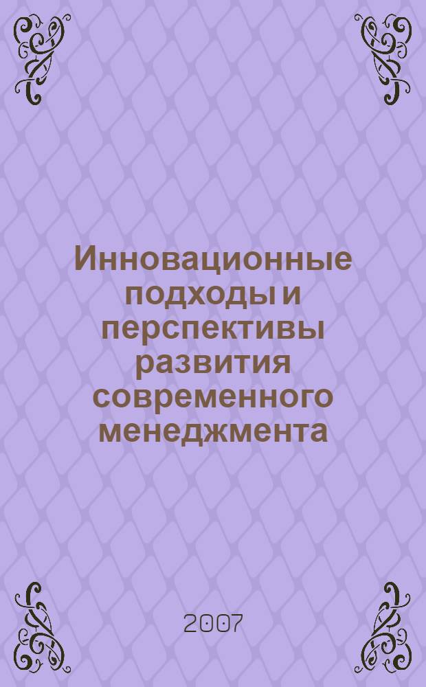 Инновационные подходы и перспективы развития современного менеджмента : материалы 1-й Студенческой научно-практической конференции Кафедры менеджмента СГУТиКД, 7 декабря 2007 г