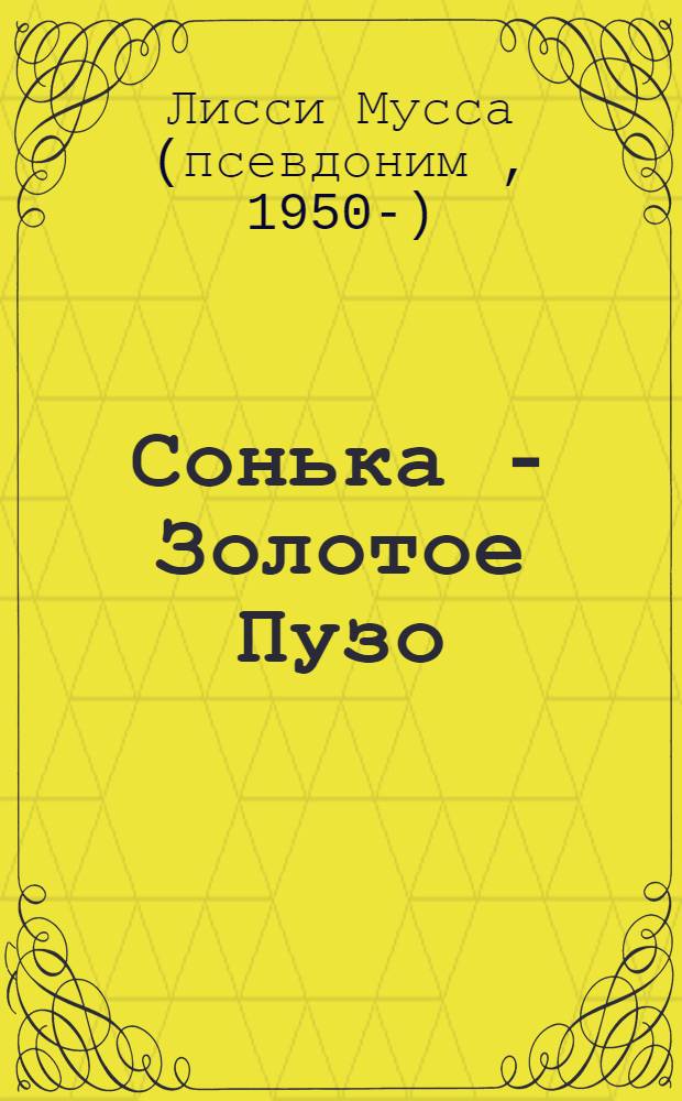 Сонька - Золотое Пузо : кошка, исполняющая желания