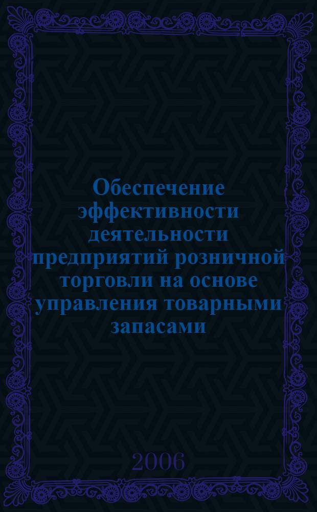 Обеспечение эффективности деятельности предприятий розничной торговли на основе управления товарными запасами : автореф. дис. на соиск. учен. степ. канд. эк. наук : специальность 08.00.13 <математические и инструментальные методы экономики>