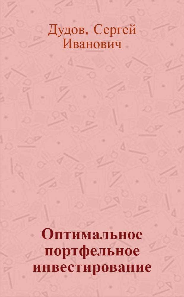 Оптимальное портфельное инвестирование : учебное пособие для студентов экономико-математических специальностей