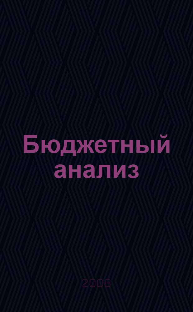 Бюджетный анализ : учебное пособие