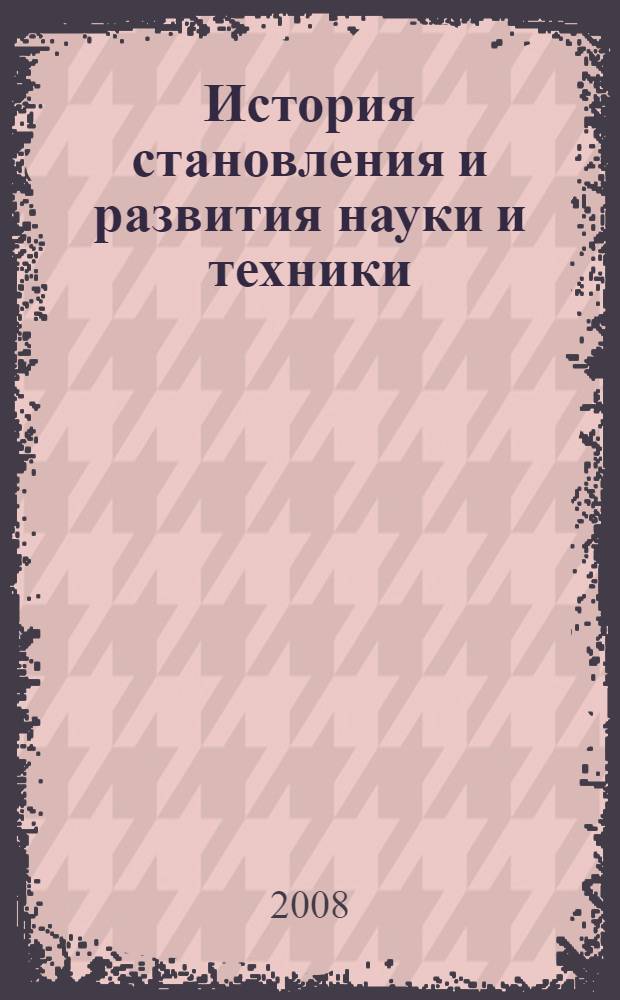 История становления и развития науки и техники : (дополнение к учебному курсу "Культурология")