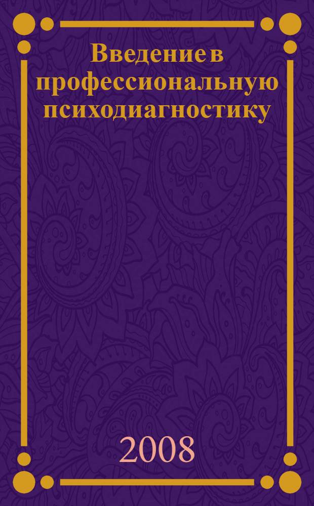 Введение в профессиональную психодиагностику : учебно-методическое пособие