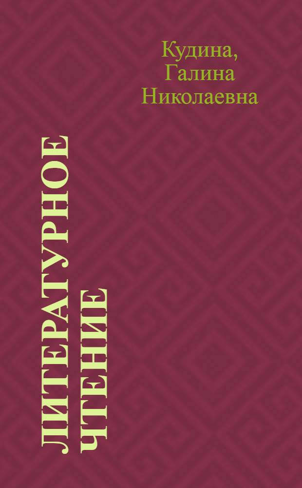 Литературное чтение : учебник для 2-го класса начальной школы : в 2 ч