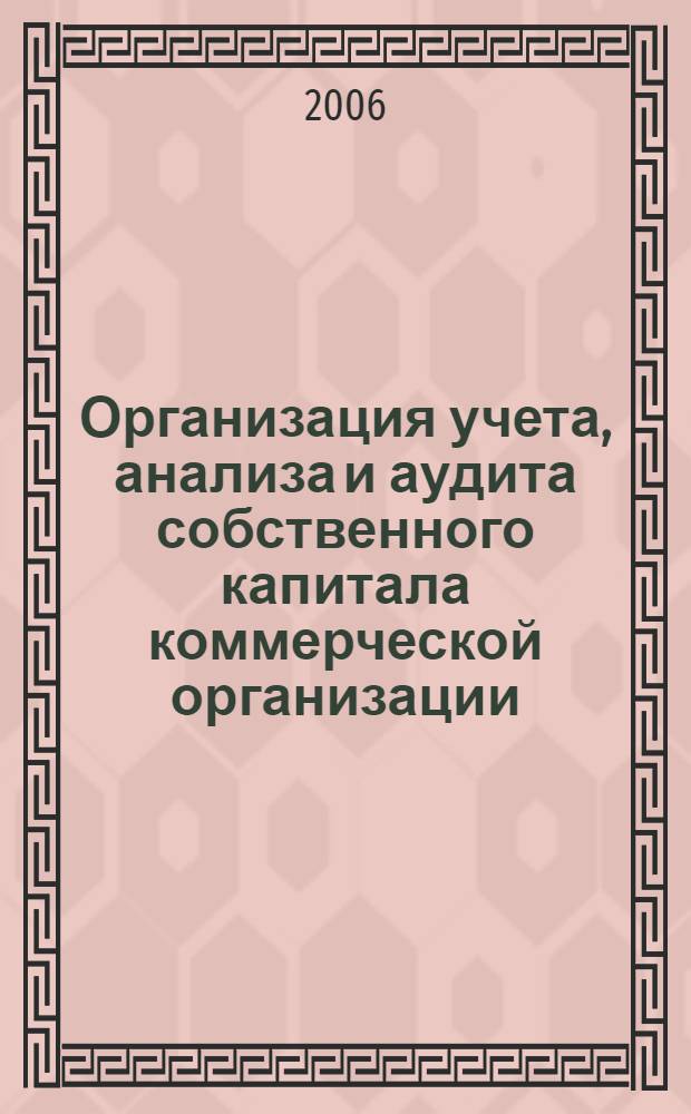 Организация учета, анализа и аудита собственного капитала коммерческой организации : автореф. дис. на соиск. учен. степ. канд. эк. наук : специальность 08.00.12 <Бух. учет>