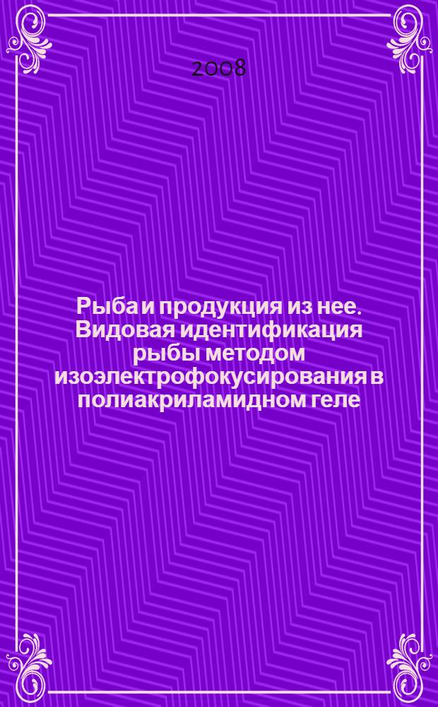 Рыба и продукция из нее. Видовая идентификация рыбы методом изоэлектрофокусирования в полиакриламидном геле