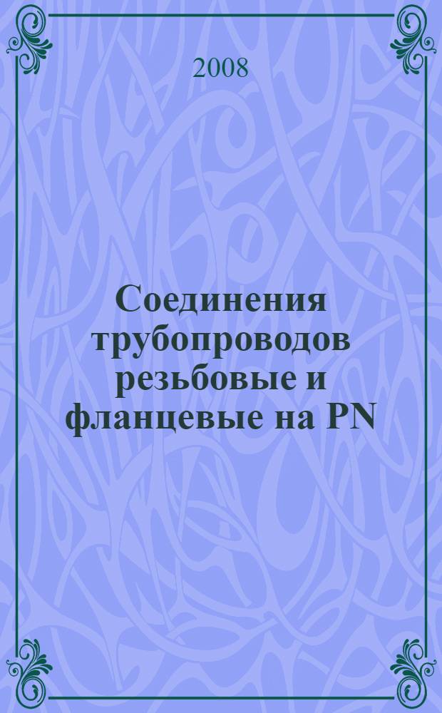 Соединения трубопроводов резьбовые и фланцевые на PN(Py) до 63 МПа (до 630 кгс/см2). Общие технические условия