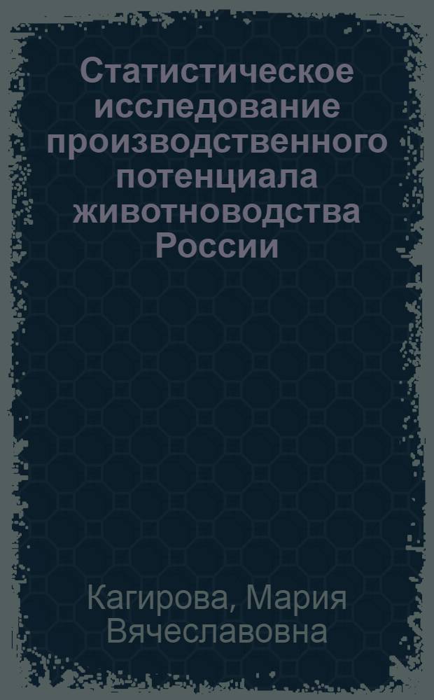Статистическое исследование производственного потенциала животноводства России : автореф. дис. на соиск. учен. степ. канд. эк. наук : специальность 08.00.12 <бух. учет>