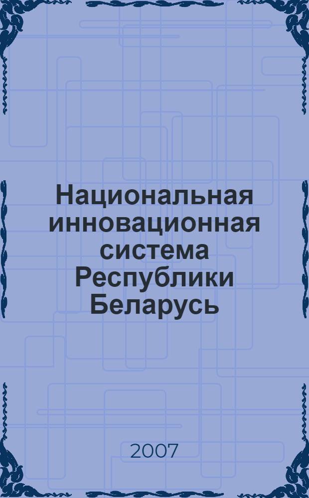 Национальная инновационная система Республики Беларусь