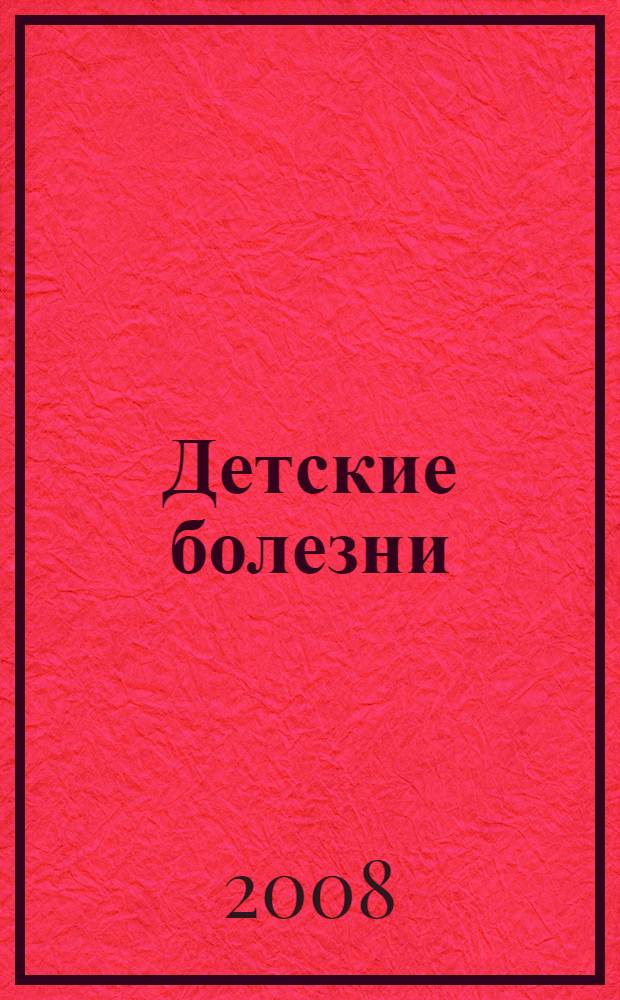 Детские болезни : учебник для студентов, обучающихся на факультетах высшего сестринского образования медицинских вузов