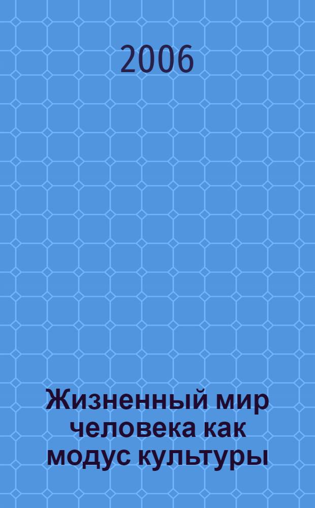 Жизненный мир человека как модус культуры : автореф. дис. на соиск. учен. степ. д-ра филос. наук : специальность 09.00.13 <религоведение, филос. антропология>