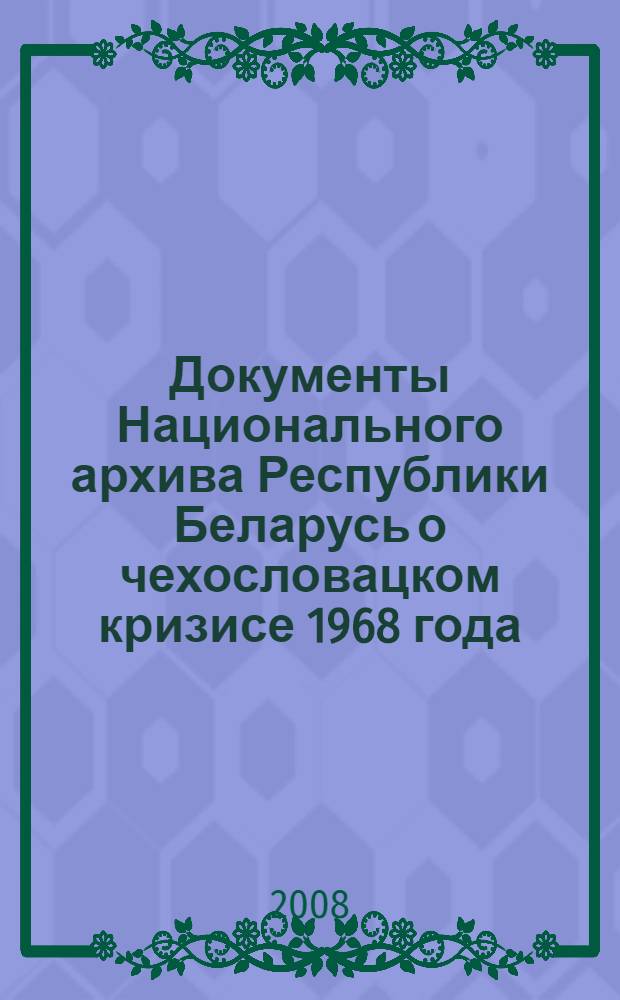 Документы Национального архива Республики Беларусь о чехословацком кризисе 1968 года : справочник