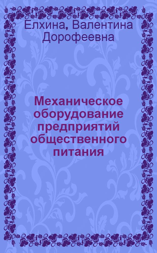Механическое оборудование предприятий общественного питания : справочник : учебное пособие для образовательных учреждение начального профессионального образования