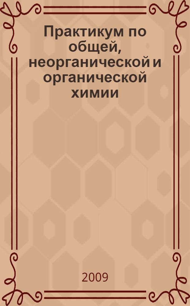 Практикум по общей, неорганической и органической химии : учебное пособие для студентов образовательных учреждений среднего профессионального образования