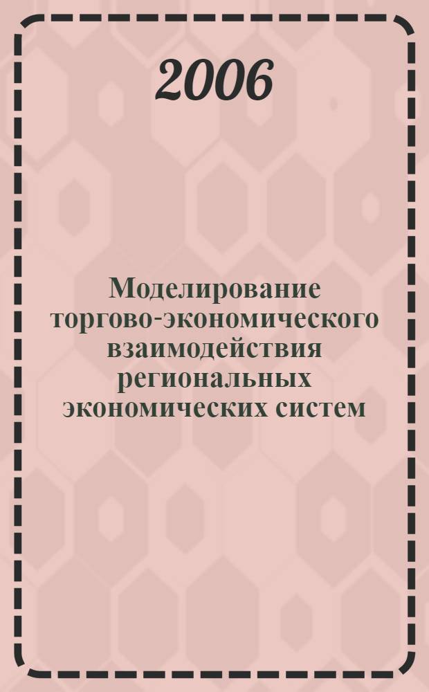 Моделирование торгово-экономического взаимодействия региональных экономических систем : автореф. дис. на соиск. учен. степ. канд. эк. наук : специальность 08.00.13 <математич. и инструмент. методы эк.>