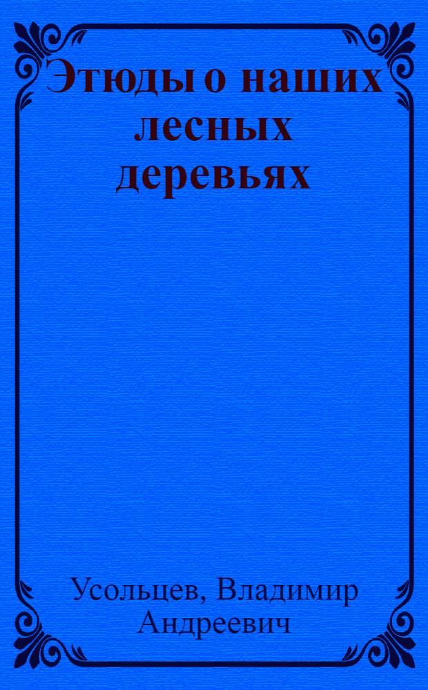 Этюды о наших лесных деревьях