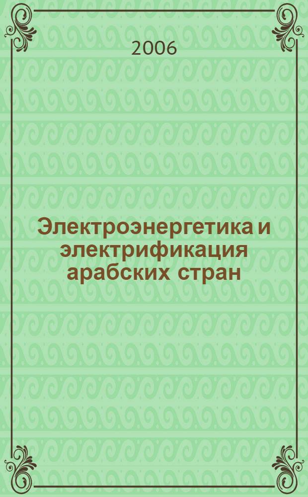 Электроэнергетика и электрификация арабских стран: тенденции и перспективы развития : автореф. дис. на соиск. учен. степ. д-ра эк. наук : специальность 08.00.14 <мировая экономика>