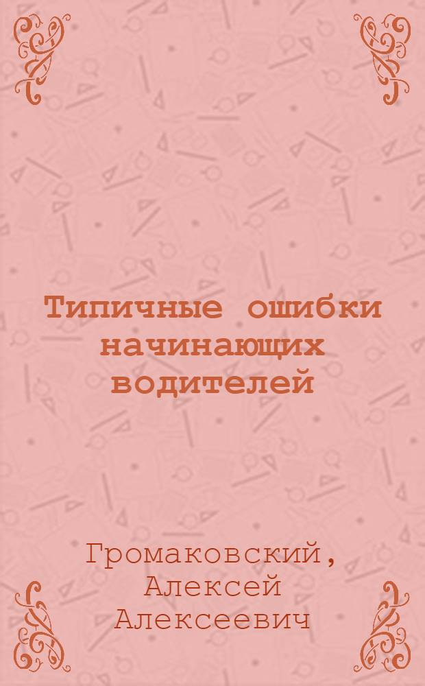 Типичные ошибки начинающих водителей