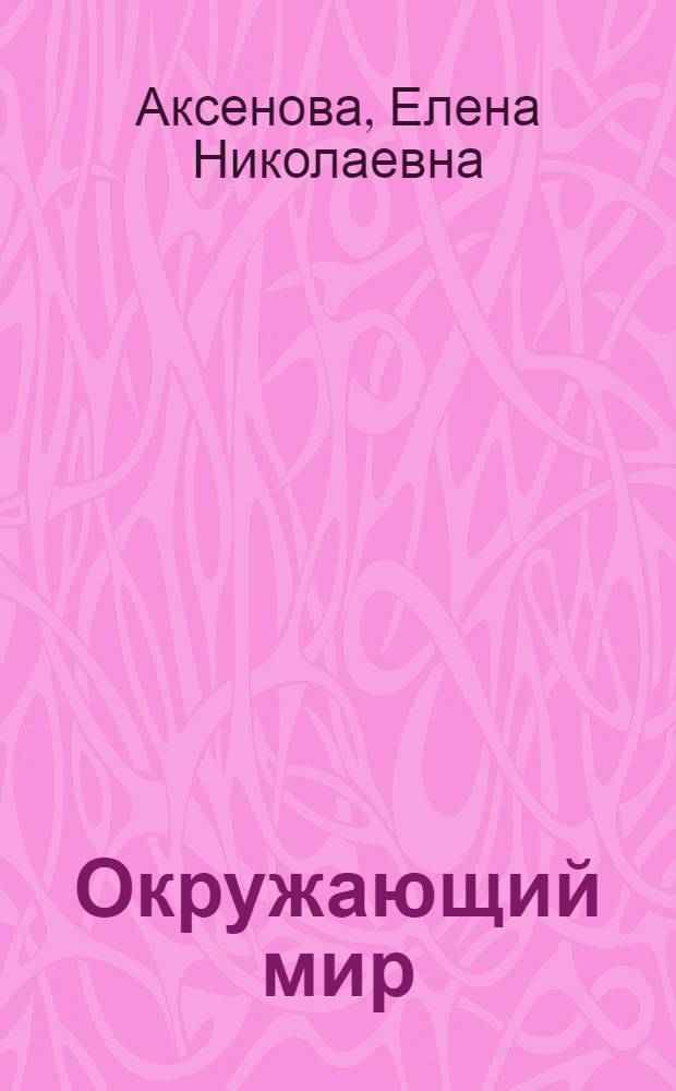 Окружающий мир : учебное пособие