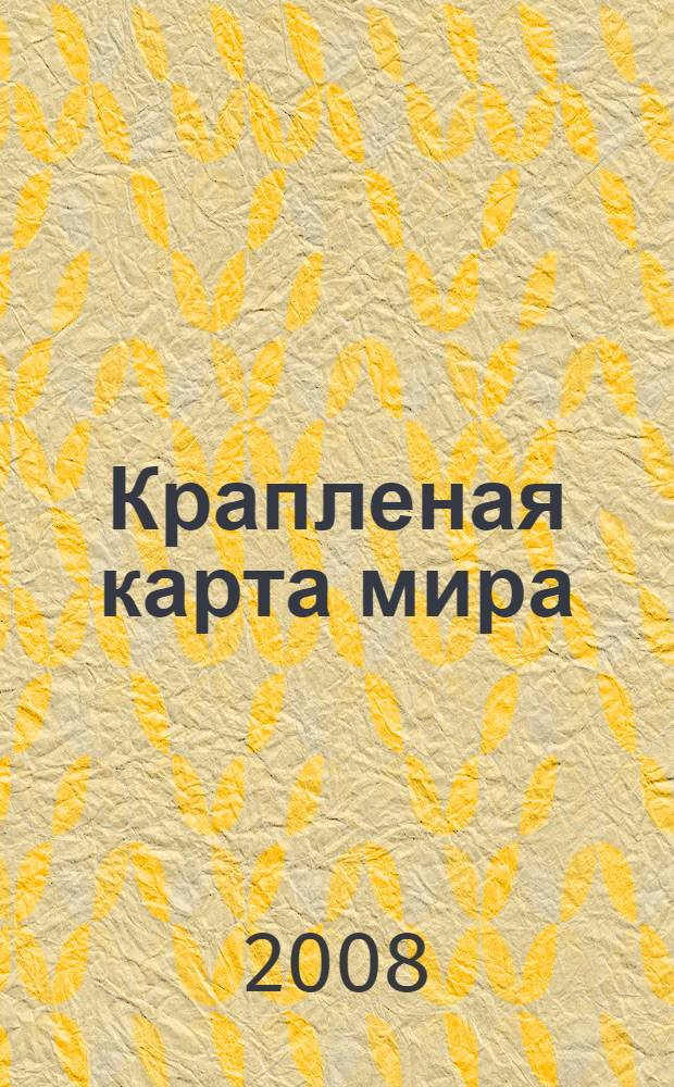 Крапленая карта мира : роман