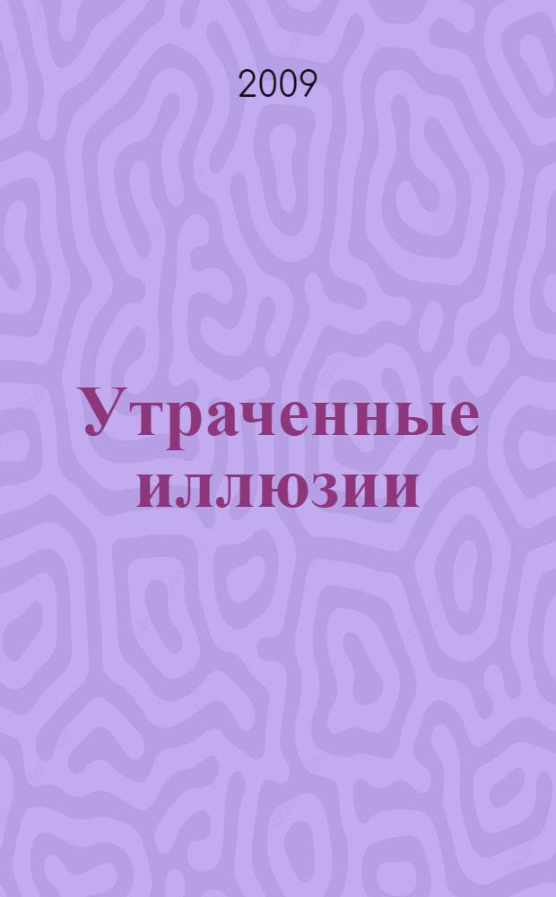 Утраченные иллюзии : роман
