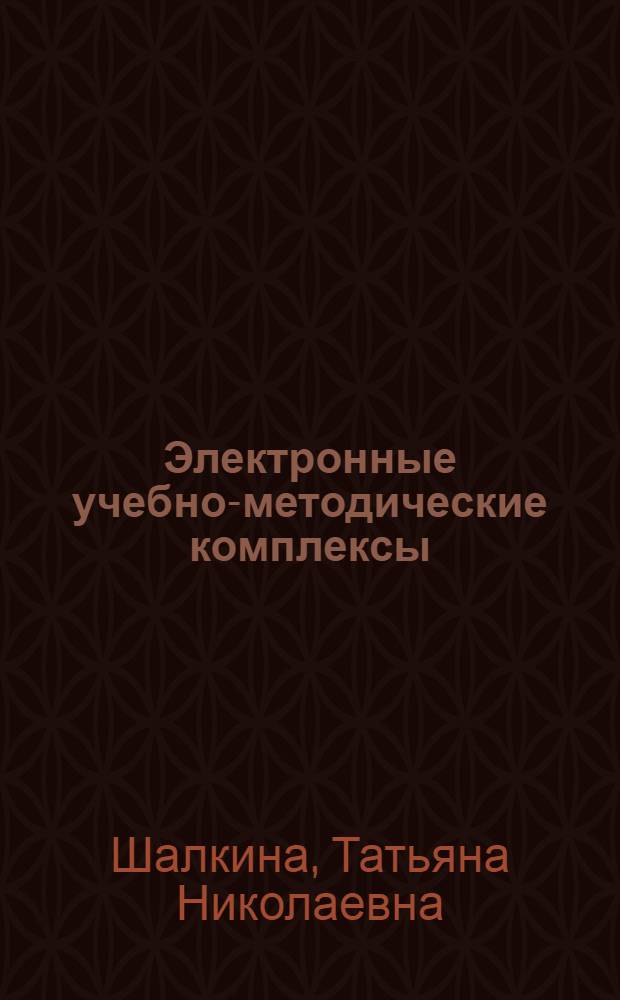 Электронные учебно-методические комплексы: проектирование, дизайн, инструментальные средства
